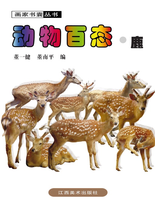 Title details for 动物百态 · 鹿 by 董一健 - Available